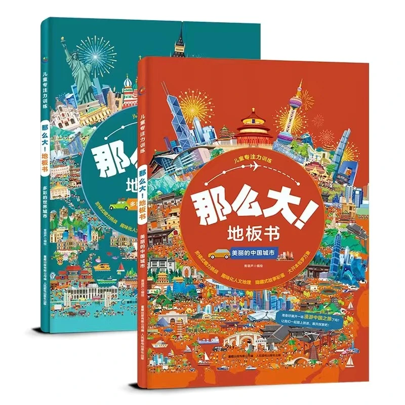 那么大地板书3-8岁儿童专注力训练游戏书精装硬壳科普大百科绘本