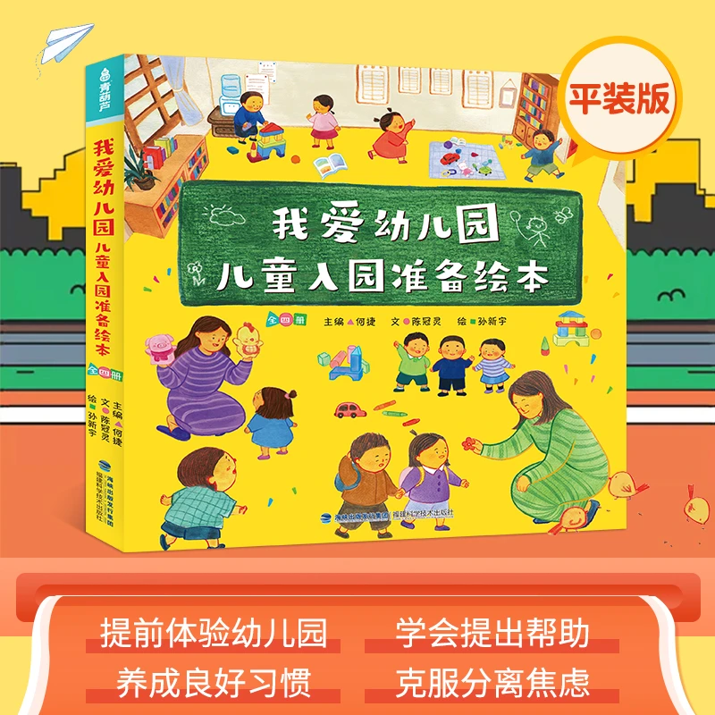 我爱幼儿园系列绘本4册2-6岁儿童入园准备绘本宝宝早教绘本故事书