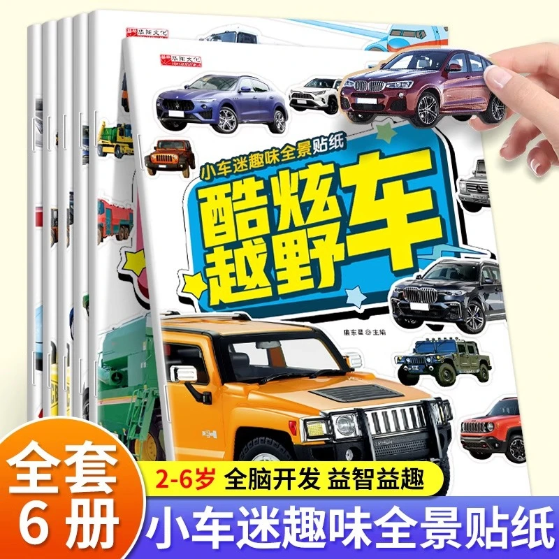 2-6岁儿童认知车标贴纸书趣味全景贴纸各种车车贴纸小车迷贴贴画