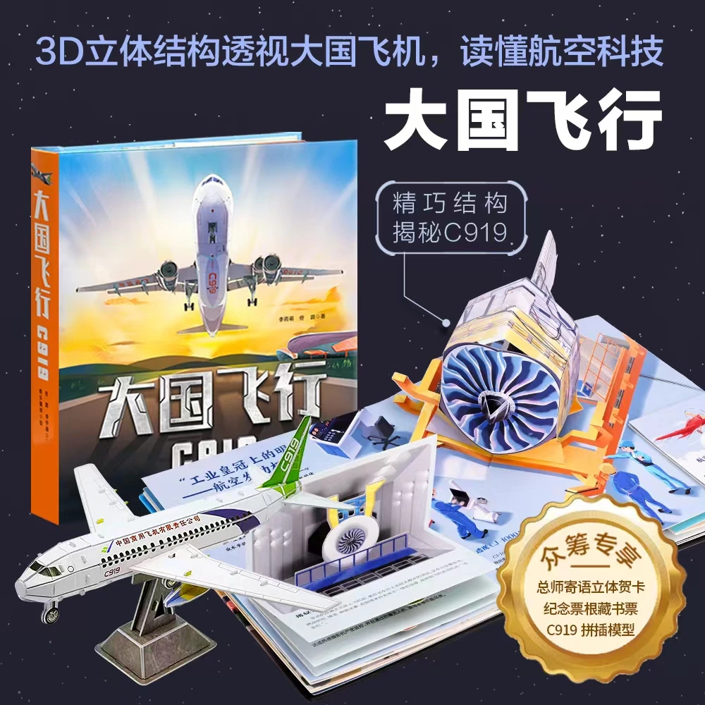 大国飞行C919立体书 5-12岁儿童科普百科书3D飞机航空揭秘翻翻书
