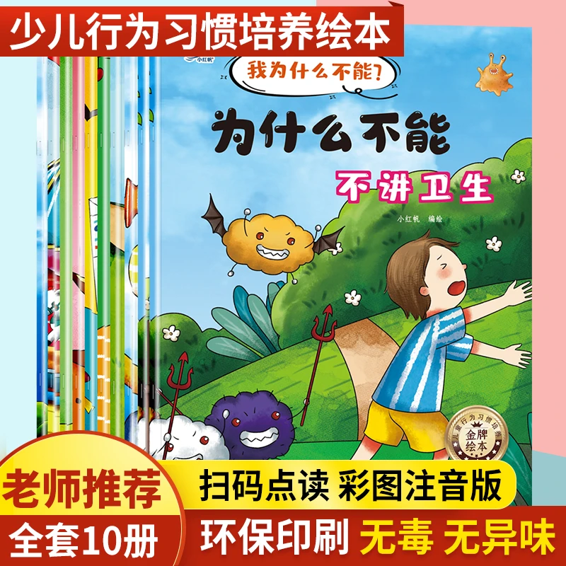 全套10册注音版我为什么不能系列绘本3-6儿童情绪管理与性格培养