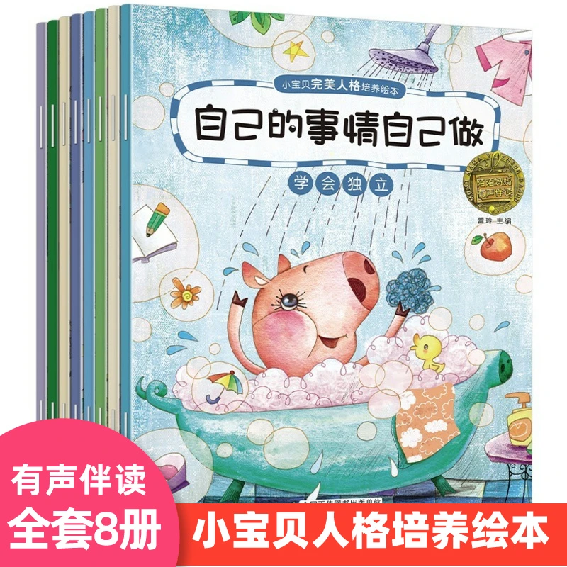 儿童人格培养绘本全8册2-6岁宝宝早教启蒙亲子睡前阅读丛书图画书