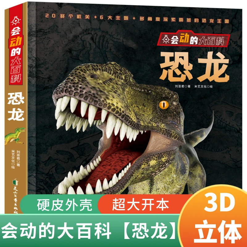 会动的大百科恐龙3D立体书揭秘翻翻书3-6岁儿童科普绘本童书推荐