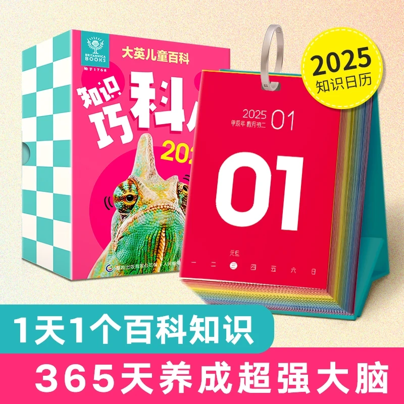 2025年蛇年新款台历大英儿童百科知识巧科历科普新年日历创意日历