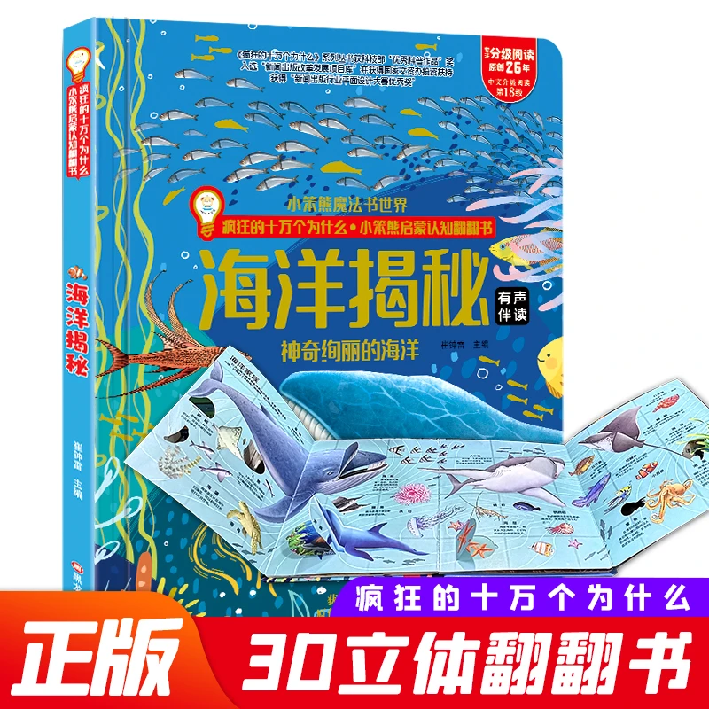 海洋揭秘科普翻翻书 儿童认知启蒙探索海洋硬壳绘本 十万个为什么