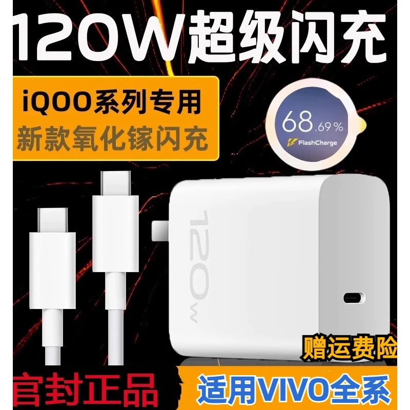 适用vivo iqoo120W充电器闪充9pro/8氮化镓10爱酷neo7插头11原5装