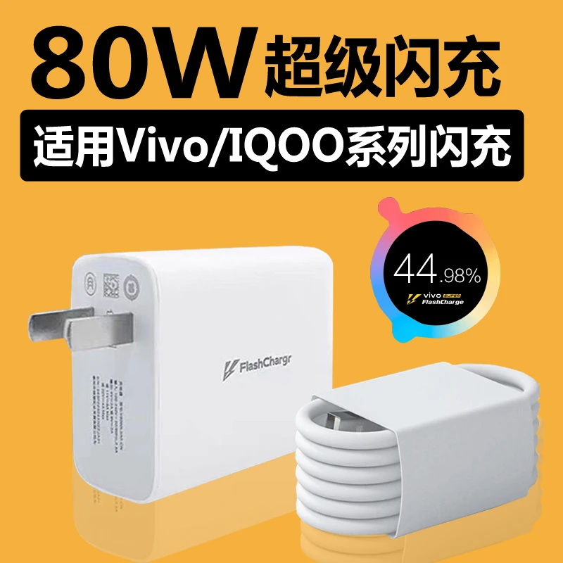 适用vivo80w充电器x80手机超级闪充头y77通用IQOONeo65快充数据线