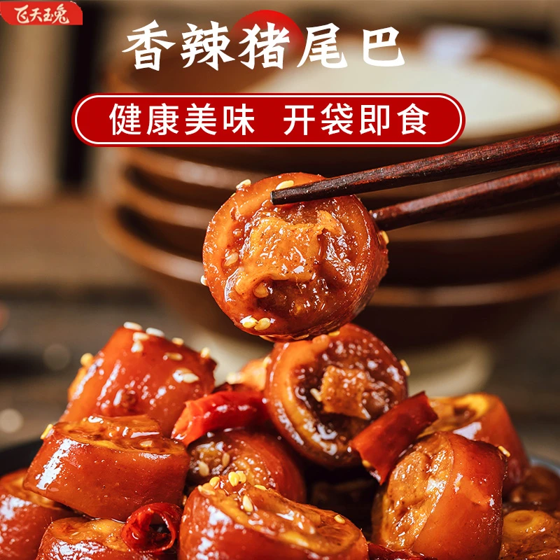 香辣猪尾熟食卤味辣味零食香味猪尾巴即食甄选味道鲜美地道口感