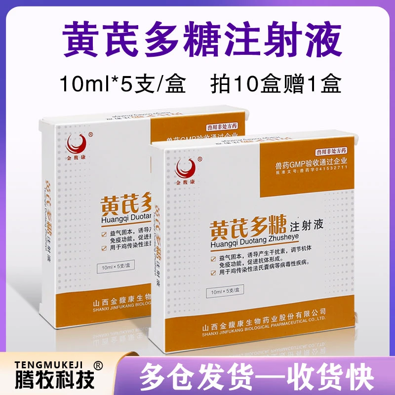 黄芪多糖注射液兽用针剂猪牛羊犬猫用黄氏多糖调节免疫力益气固本