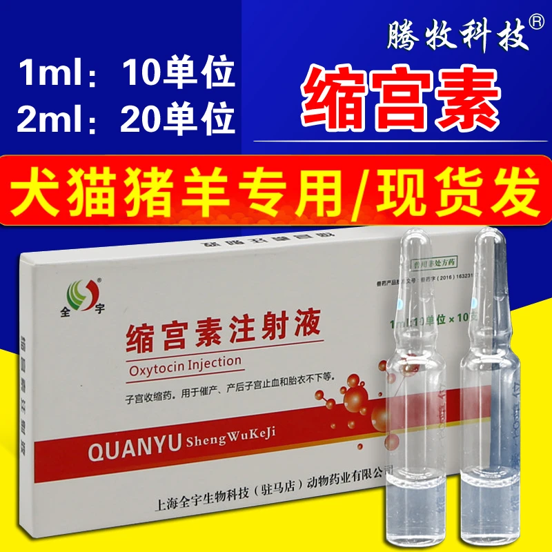 缩宫素注射液兽用猪牛羊猫用犬猫咪狗催产素缩宫针生产后胎衣不下