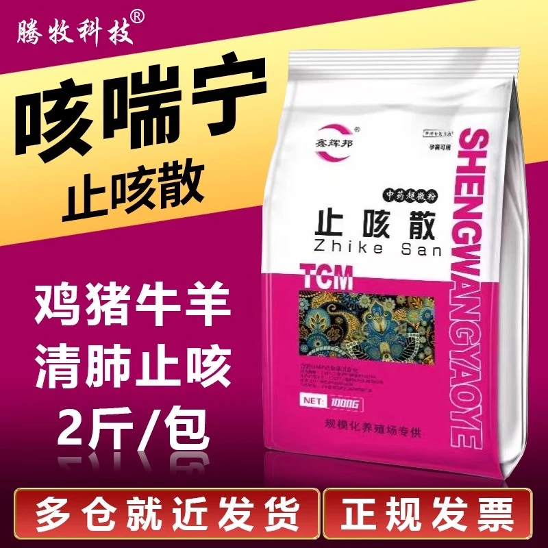 兽药清肺止咳散兽用猪药禽药鸽子鸟中药鸡鸭牛羊咳嗽感冒气喘肺炎
