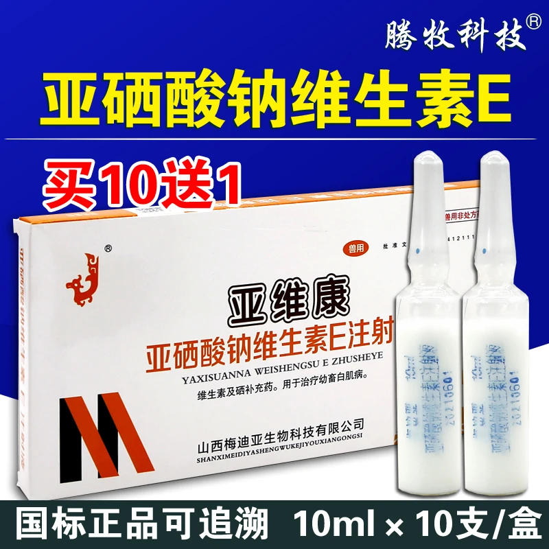 亚硒酸钠维生素e兽用针剂维生素e注射液幼畜白肌病瘫软猪牛羊不孕