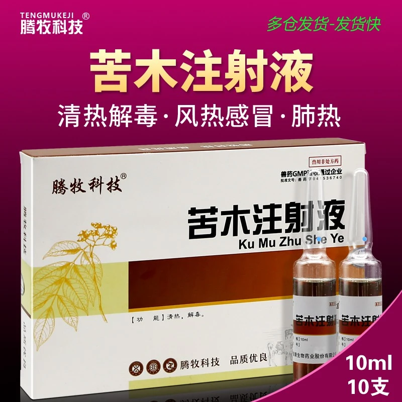 兽药苦木注射液兽用猪牛羊兔清热解毒厌食不吃风热感冒肺热用药