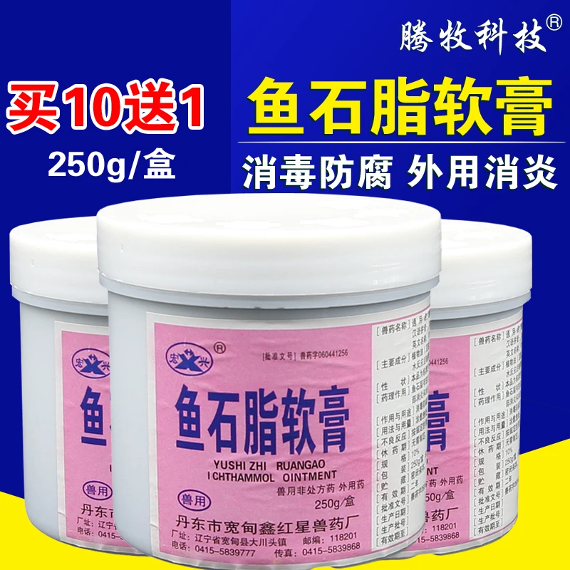 鱼石脂膏兽药兽用鱼石脂软膏猪药牛用羊兔用消毒消炎外用鱼石脂