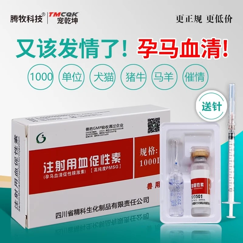 兽药孕马血清兽用狗用母狗猫牛羊母猪发情的药注射用兽用血促性素