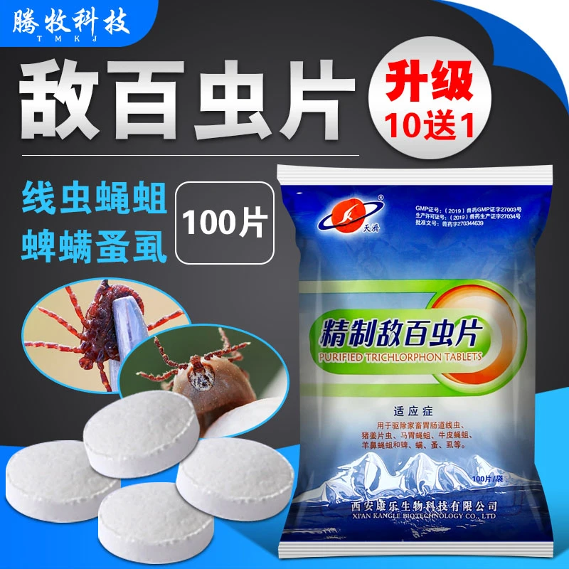 兽药敌百虫片剂正品兽用驱虫药猪牛羊猫狗除跳蚤虱子蜱虫螨线虫