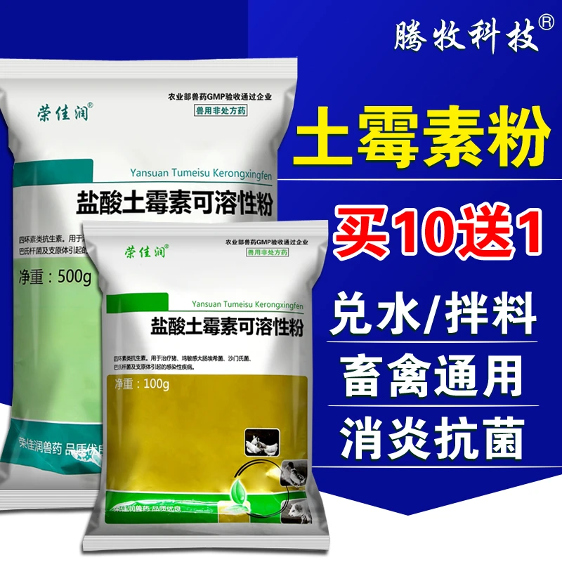 盐酸土霉素可溶性粉兽用兽药土霉素粉猪用黄白痢鸟鸡药拉稀支原体