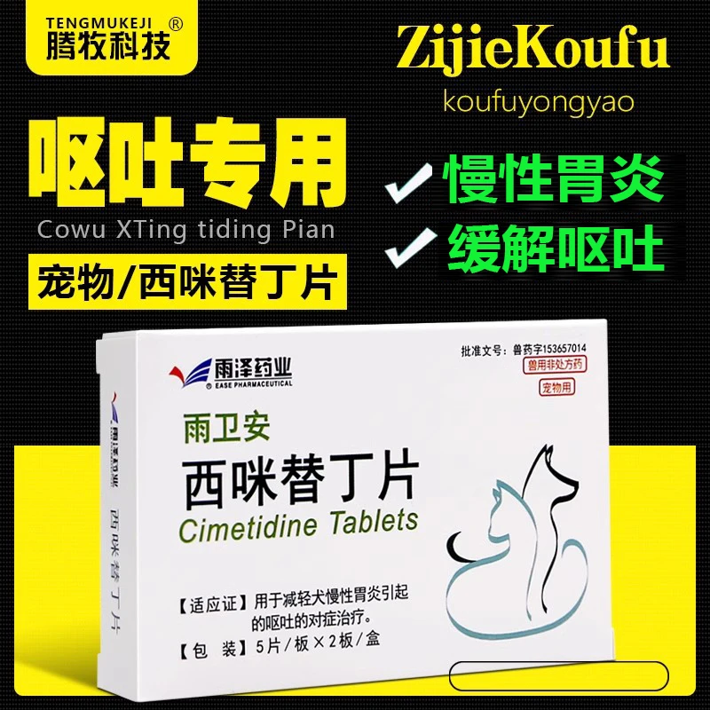 西咪替丁片兽用猫咪宠物专用狗狗呕吐黄水护胃西米替丁狗用肠胃药