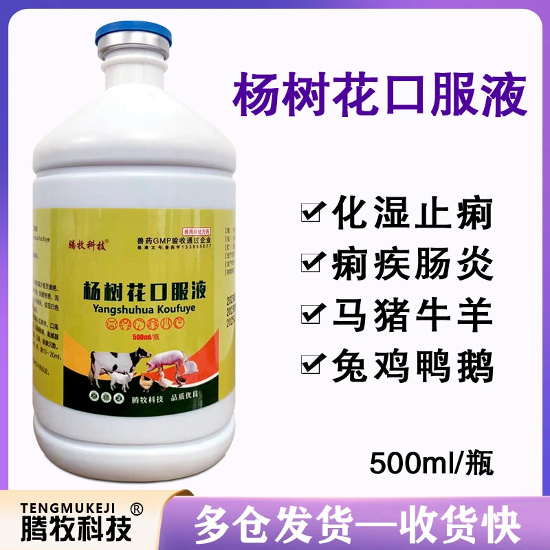 杨树花口服液500ml兽用鸡鸭鹅兔肠炎拉稀腹泻犊牛猪仔羊黄白痢疾