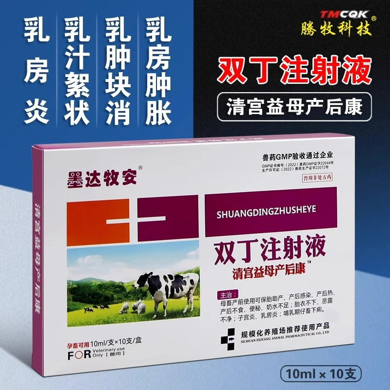 兽药双丁注射液兽用牛羊专用产后消炎急慢性奶牛乳房炎结块肿胀药