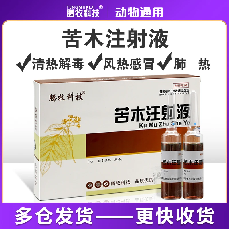 兽药苦木注射液兽用猪牛羊厌食不吃风热感冒肺热用药犬猫清热解毒