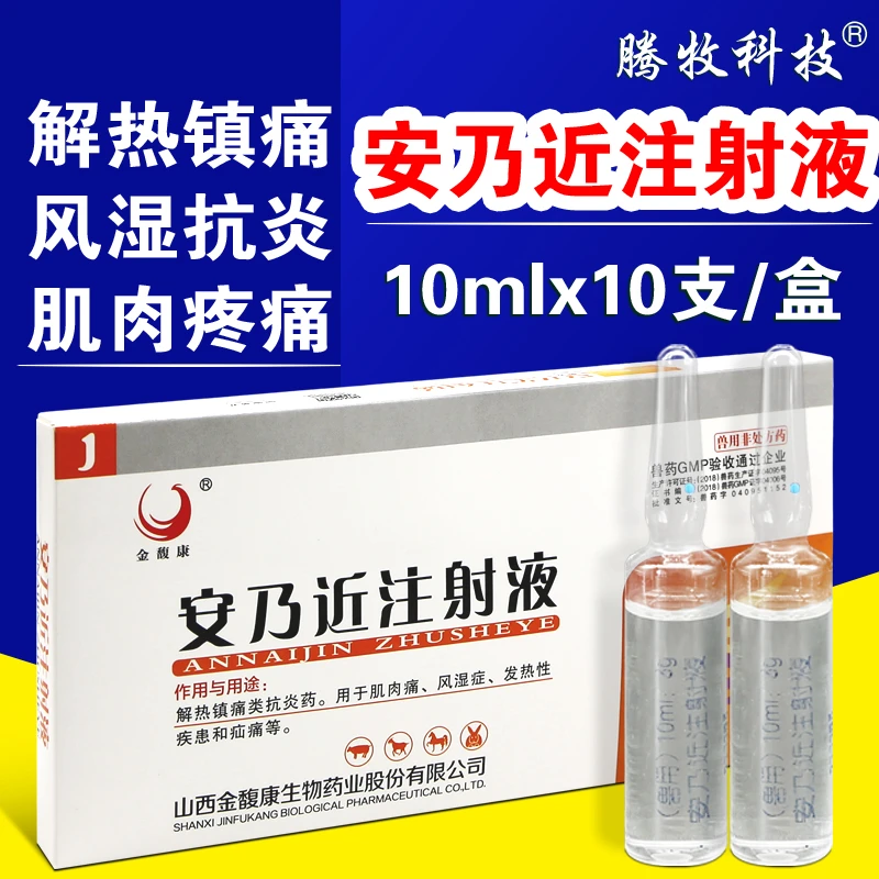 30%安乃近注射液兽用针剂猪牛羊犬猫兔退烧止疼解热镇痛抗炎药