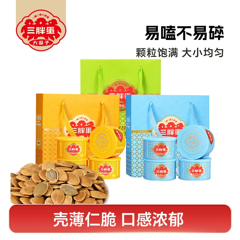 三胖蛋【官旗】原香/五香/盐焗味南瓜籽*4罐