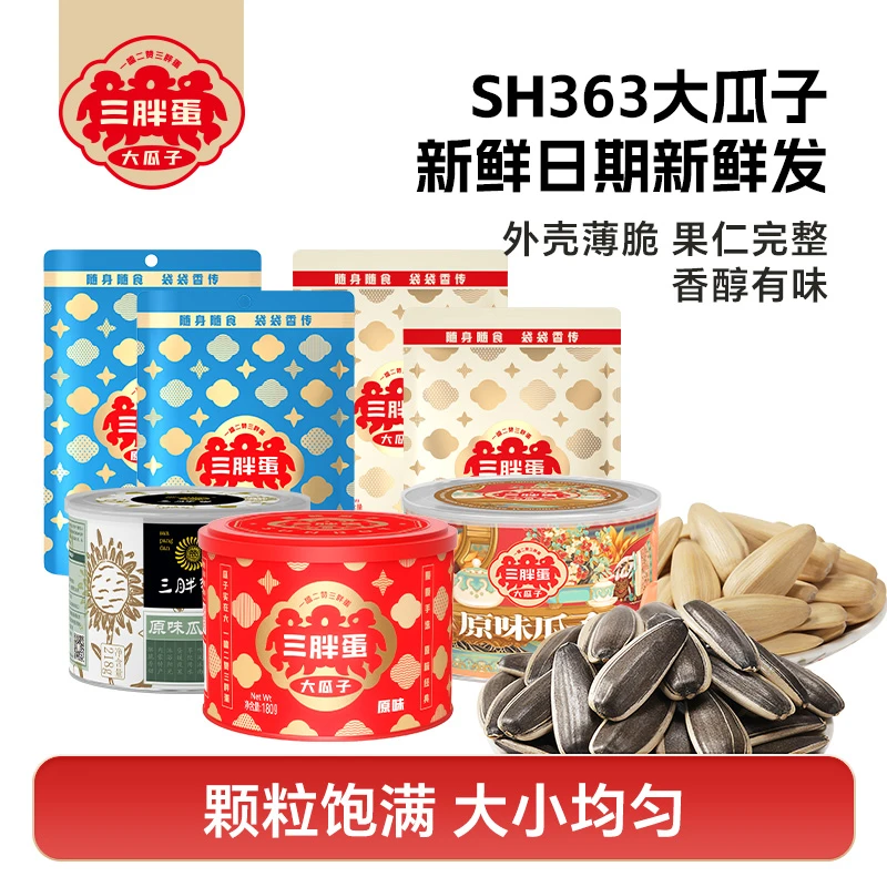 【官旗】全家桶原味五香葵花籽瓜子大颗粒高品质吃货必备解馋组合