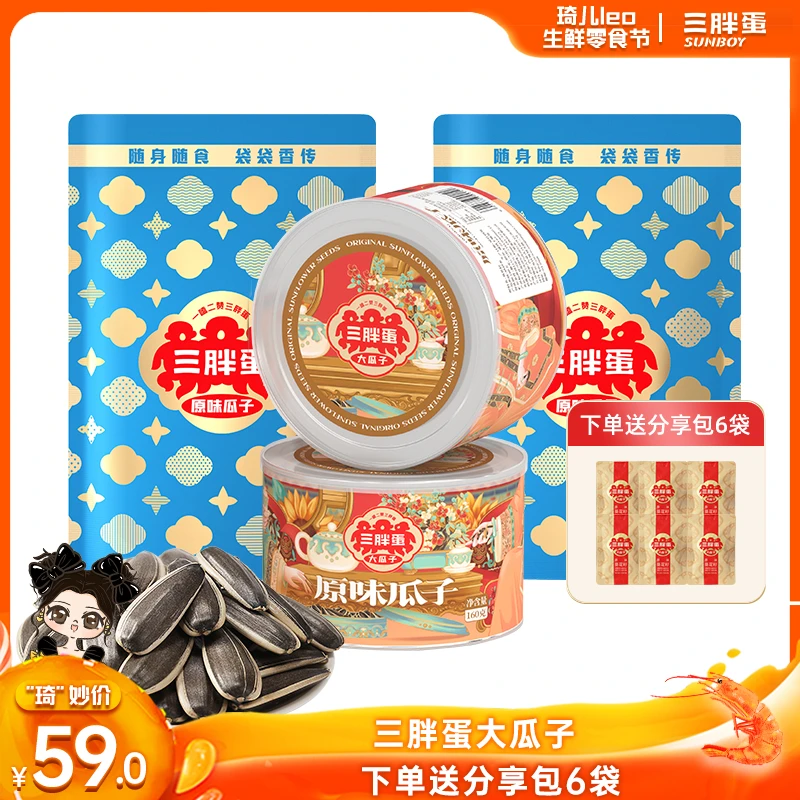 【琦儿专属】三胖蛋大瓜子国潮160g*2罐+90g*2袋（赠分享包6袋）