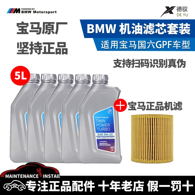 适用宝马国六发动机5系X7系52530X318X6X40W20原厂机油滤芯套装