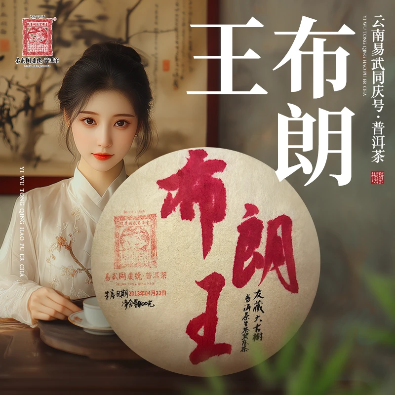 2013年普洱茶布朗王·友藏大古树·龙马生普茶饼400g