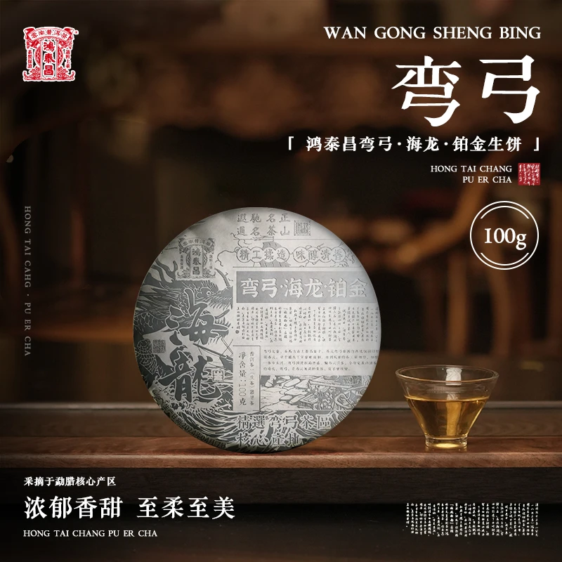 2024年鸿泰昌·弯弓·海龙·铂金生饼【生】100g