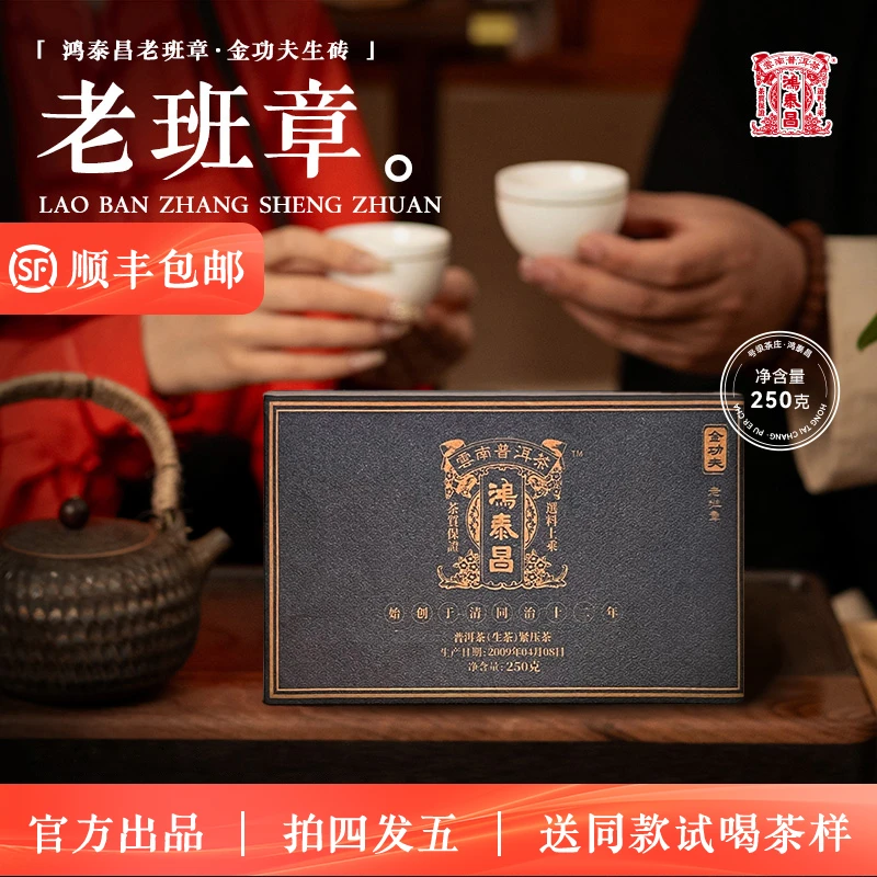 2009年普洱茶鸿泰昌·老班章·金功夫生砖250g