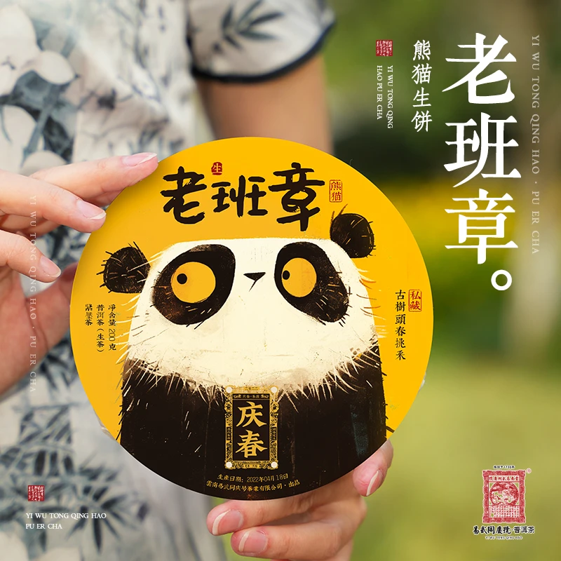 2022年普洱茶老班章·庆春·熊猫生普茶饼200g【头春挑采】