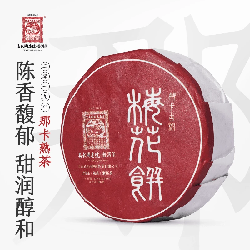 2019年普洱茶那卡古树梅花饼熟茶小饼100g