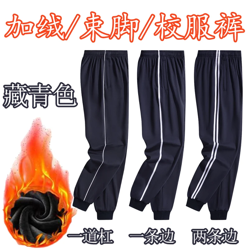 加绒束脚校服裤子藏青色一道杠秋冬季加厚初高中小学生运动校服裤