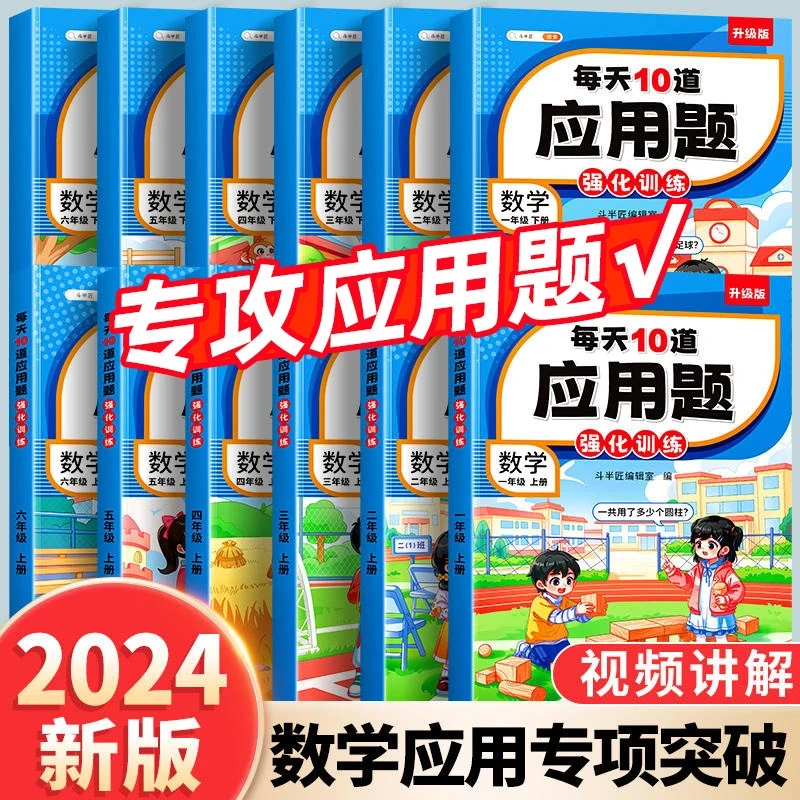 【每天10道应用题】小学数学强化训练计算题1-6年级上下册测评练习