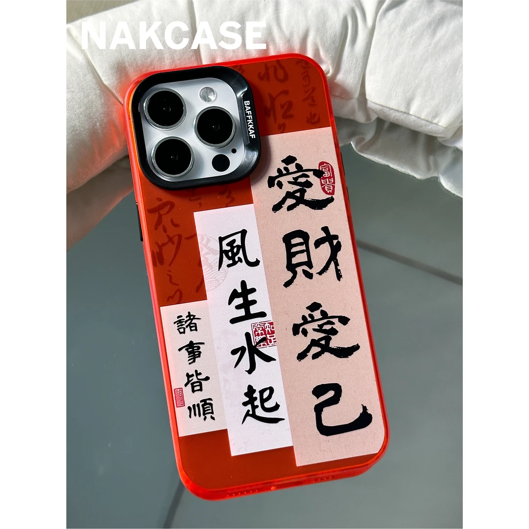 国风好运文字爱财爱己电镀壳适用苹果15promax/14/13/12手机壳