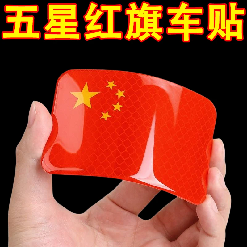 汽车反光贴中国国旗五星红旗车贴摩托车电动车贴纸个性夜光3d立体