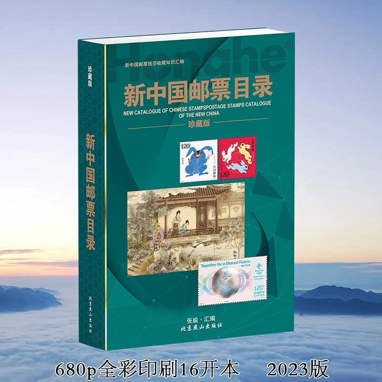 HDH/红顶鹤文化新中国邮票目录邮票鉴赏发行量报价图谱高清原大