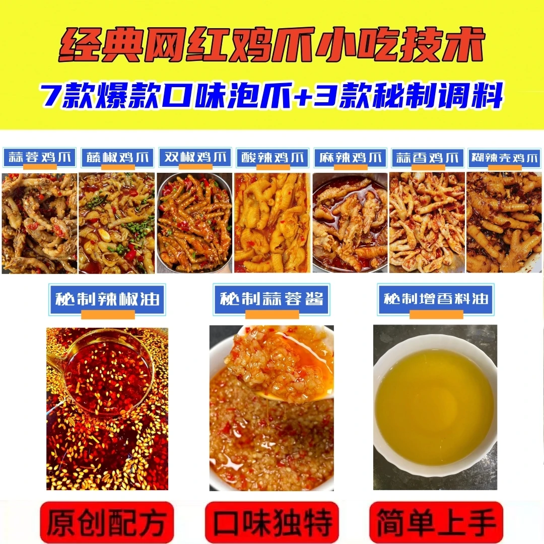 熟食凉拌菜创业商用配方经典7款网红小吃泡爪技术加秘制调料