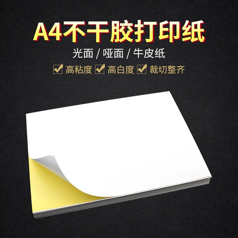 A4不干胶打印纸标签贴纸背胶纸激光喷墨亚光高光牛皮纸不干胶白色