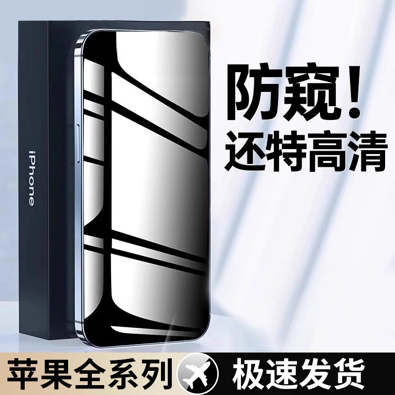 适用14/14pro钢化膜iPhone13防窥膜15/15pro偷窥11/xr手机膜12max
