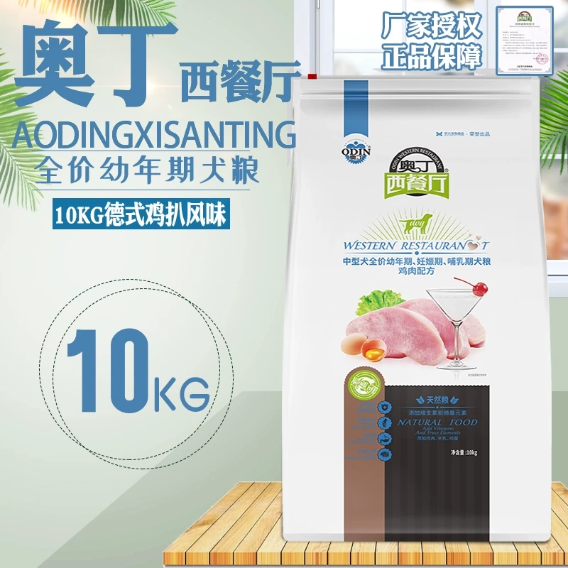 奥丁西餐厅狗粮10kg孕幼犬粮德式鸡扒 泰迪比熊金毛20斤装天然