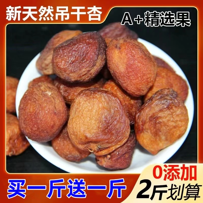 【抢买1斤送1斤】新疆杏干阿克苏四团吊干杏树上杏干大果自然零添加