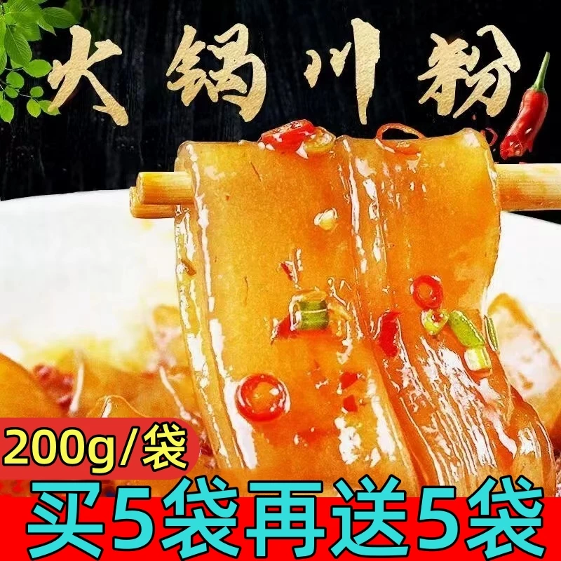 【半价冲量】四川火锅川粉正宗红薯粉条麻辣烫火锅食材免泡苕皮宽粉