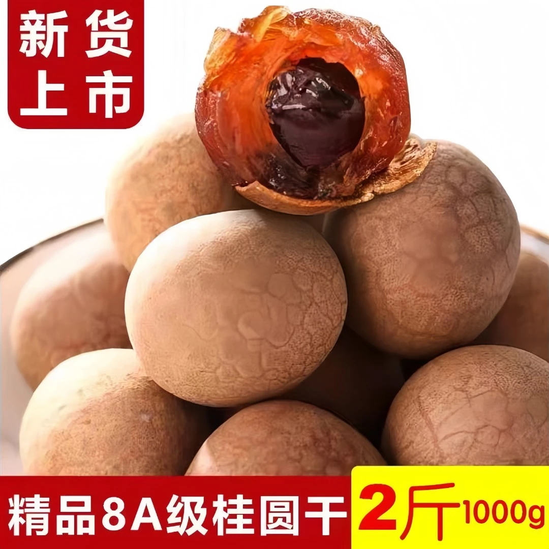 2斤仅需16.9】桂圆干福建莆田特产精选非无核肉厚泡水龙眼干货新货
