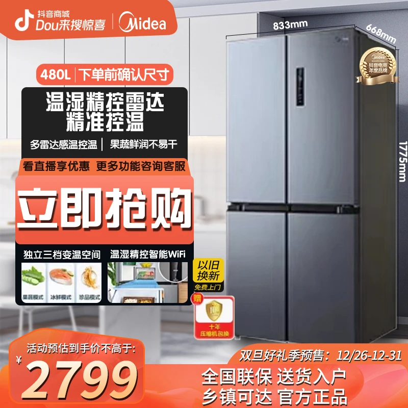 【双旦年货节】美的480L十字超薄净味大容量风冷对开双开门智能冰箱