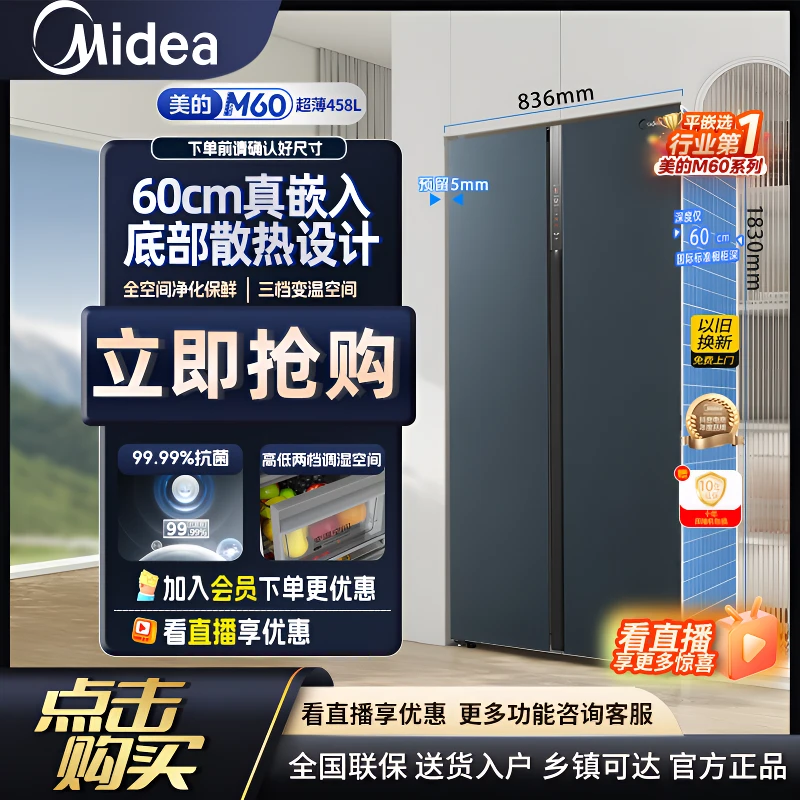 美的458L对开门M60薄嵌底部散热风冷一级变频大容量净味保鲜冰箱