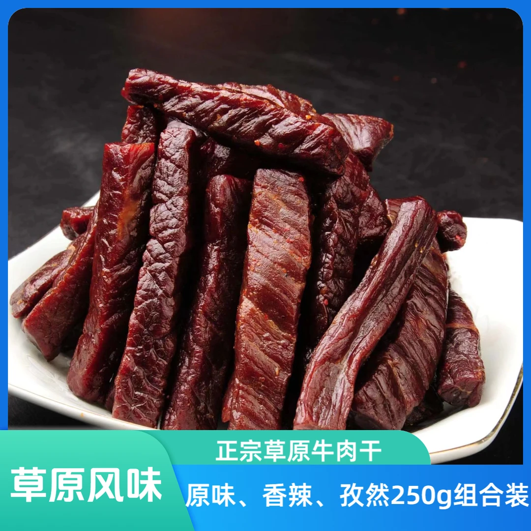 查干尔王牛肉干原味250g*1袋、香辣250g*1袋、孜然250g*1袋组合装